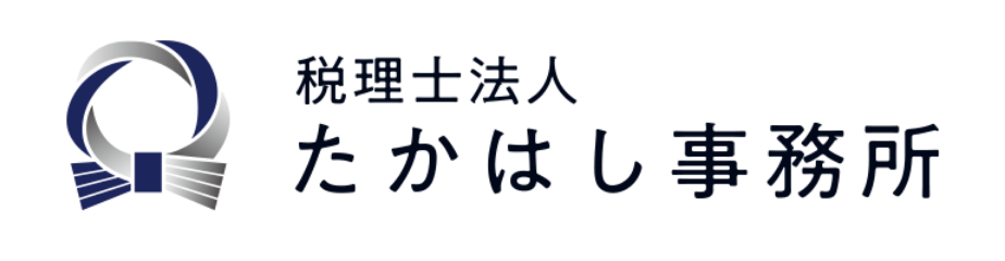 税理士法人たかはし事務所
