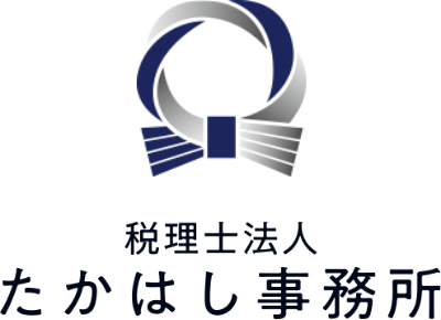 税理士法人たかはし事務所