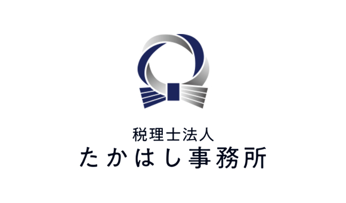 正しい節税について、たかはし事務所の考え方